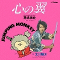 心の翼
