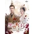 黒豊と白夕～天下を守る恋人たち～ DVD-SET3