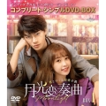 月光変奏曲～君とつくる恋愛小説～ BOX1 ＜コンプリート・シンプルDVD-BOX＞＜期間限定生産版＞