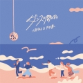 ダンスに間に合う [CD+DVD]＜初回限定盤＞