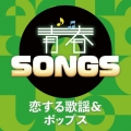 青春SONGS ～恋する歌謡&ポップス