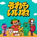 それもいいね＜通常盤＞