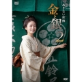 あきない世傳 金と銀2 DVD BOX