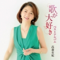 歌が大好き
