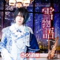 雪物語＜つかさ盤＞