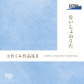 ないしょのうた 大竹くみ作品集II
