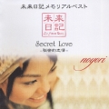 未来日記メモリアルベスト Secret Love -秘密的恋情-