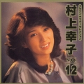 クラウン★スターセレクション「村上幸子ベスト１２」
