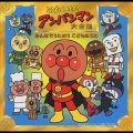 「それいけ！アンパンマン」大全集　みんなでうたおう　こどものうた／歌：ドリーミング他