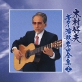 木村好夫 ギター演歌名曲全集2
