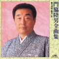 門脇陸男全曲集