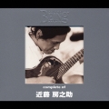 コンプリート・オブ 近藤房之助 at the BEING studio