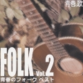 青春のフォーク・ベスト Vol.2