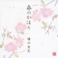 春のかほり [CCCD]
