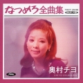 なつめろ全曲集*奥村チヨ