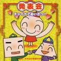 監修：平多正於舞踊研究所 発表会CD(1) チャイナであいさつ！