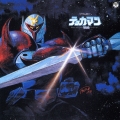 テレビオリジナルBGMコレクション「宇宙の騎士テッカマン」＜完全生産限定盤＞