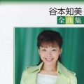 谷本知美全曲集＜期間限定生産盤＞