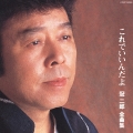 冠二郎全曲集～これでいいんだよ