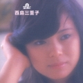 西島三重子