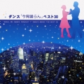 ダンス　ベスト３０－今宵踊らん－