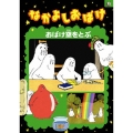 なかよしおばけ おばけ空をとぶ