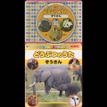 コロちゃんパック 歌の科学館シリーズ どうぶつのうた ぞうさん