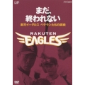 まだ、終われない ～楽天イーグルス ベテランたちの挑戦～