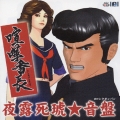 喧嘩番長 夜露死琥★音盤