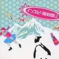 インスピ・復刻盤2