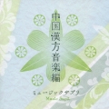 ミュージックサプリ　～中国漢方音楽編～