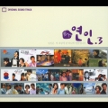 韓国ヒットドラマ・主題歌集「恋人（ヨンイン）3」