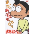 おそ松くん VOL.6