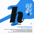 スタンダード音辞典 ～hからはじまる名曲選～