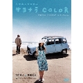 サヨナラCOLOR スペシャル・エディション