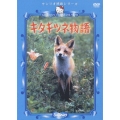 サンリオ映画シリーズ::キタキツネ物語