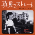 真夏のストレート／天国うまれ  [CD+DVD]＜初回生産限定盤＞