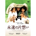 永遠の片想い