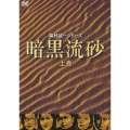 暗黒流砂 上巻