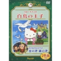 サンリオアニメ世界名作劇場::ハローキティの白鳥の王子/おさるのもんきちの金の斧銀の斧