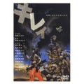 キレイ～神様と待ち合わせした女～2005（2枚組）