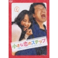 小さな恋のステップ