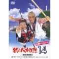 釣りバカ日誌 14 お遍路大パニック！