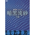 森村誠一シリーズ 暗黒流砂 下巻
