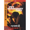 ペット・セメタリー 2