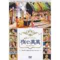 夜心萬萬 ～ヒストリー1&2、ピンクル、イ・ドンゴン～