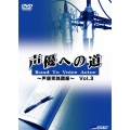声優への道 Road To Vioce Actor～声優実践講座～Vol.3