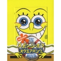 スポンジ・ボブ/スクエアパンツ ザ・ムービー スペシャル・コレクターズ・エディション