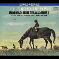 あの頃の人たち 岩城宏之指揮「日本の郷愁」