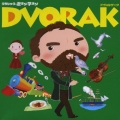 クラシックで遊ぼう!学ぼう! 3ドヴォルザーク